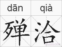 殚洽的拼音
