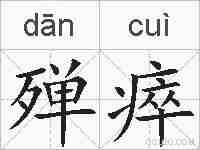 殚瘁的拼音