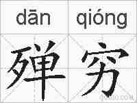 殚穷的拼音