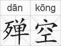 殚空的拼音