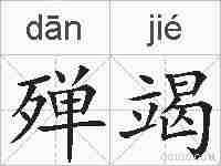 殚竭的拼音