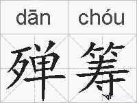 殚筹的拼音