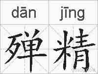 殚精的拼音
