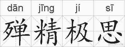 殚精极思的拼音