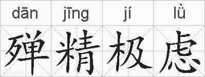 殚精极虑的拼音
