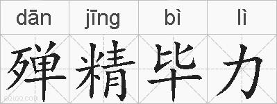 殚精毕力的拼音