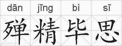 殚精毕思的拼音