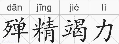 殚精竭力的拼音