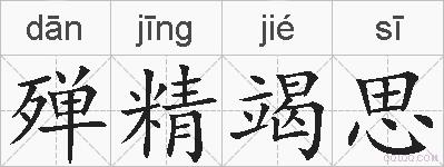 殚精竭思的拼音