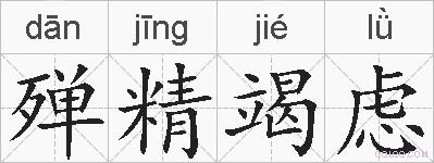 殚精竭虑的拼音
