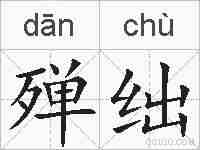 殚绌的拼音