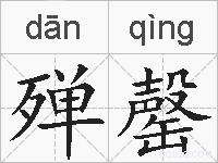 殚罄的拼音
