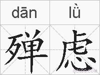 殚虑的拼音