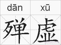 殚虚的拼音