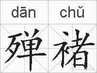 殚褚的拼音