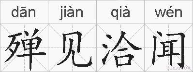 殚见洽闻的拼音