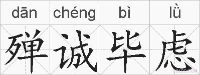 殚诚毕虑的拼音