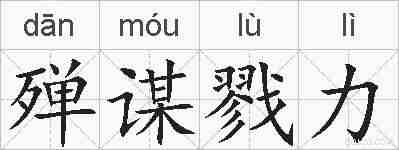 殚谋戮力的拼音