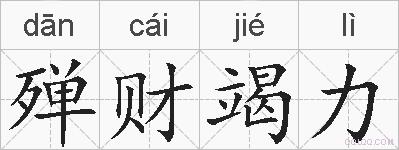 殚财竭力的拼音