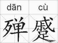 殚蹙的拼音