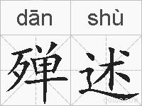 殚述的拼音