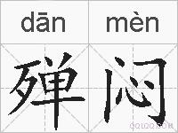 殚闷的拼音