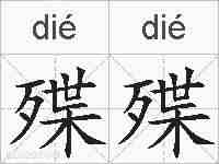 殜殜的拼音