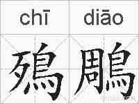 殦鵰的拼音