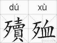 殰殈的拼音