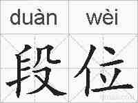 段位的拼音