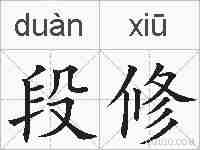段修的拼音