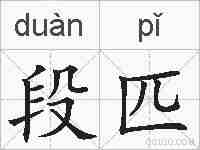 段匹的拼音