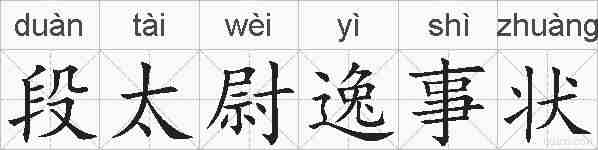 段太尉逸事状的拼音