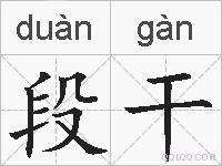 段干的拼音