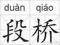 段桥的拼音