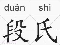 段氏的拼音