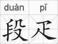 段疋的拼音