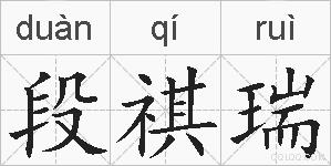 段祺瑞的拼音