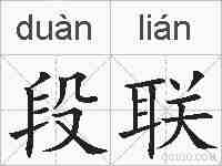 段联的拼音
