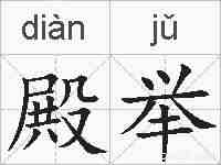 殿举的拼音