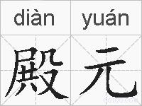 殿元的拼音