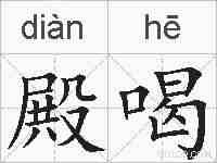 殿喝的拼音