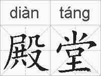 殿堂的拼音