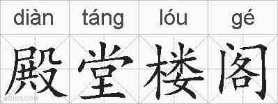殿堂楼阁的拼音