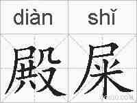 殿屎的拼音