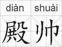 殿帅的拼音