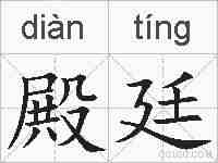 殿廷的拼音