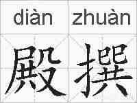 殿撰的拼音