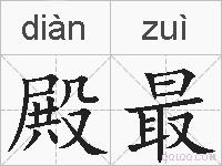 殿最的拼音
