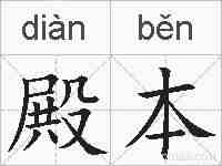 殿本的拼音